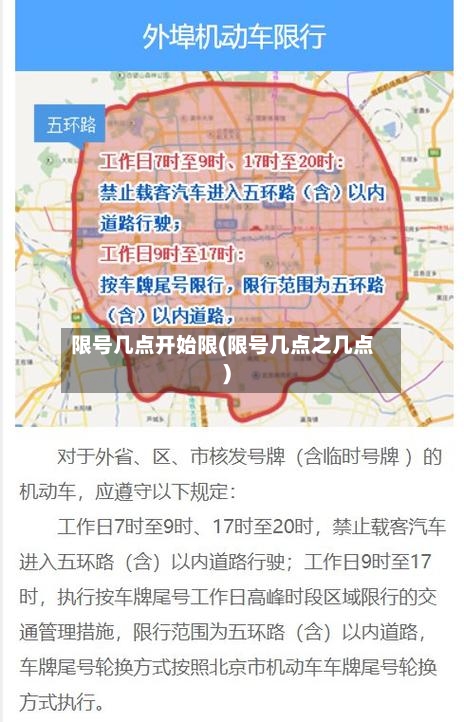 限号几点开始限(限号几点之几点)