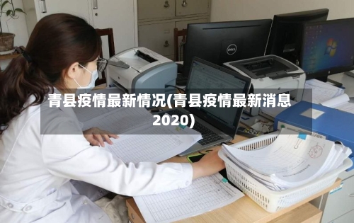 青县疫情最新情况(青县疫情最新消息2020)