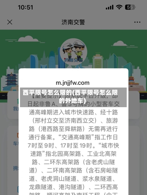 西平限号怎么限的(西平限号怎么限的外地车)-第2张图片
