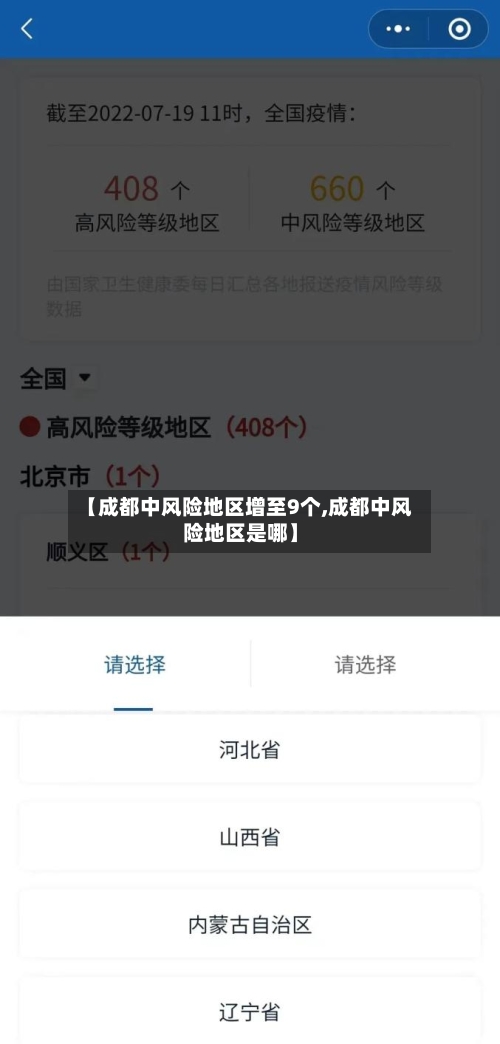 【成都中风险地区增至9个,成都中风险地区是哪】-第3张图片
