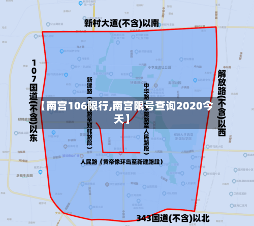 【南宫106限行,南宫限号查询2020今天】