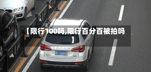 【限行100吗,限行百分百被拍吗】