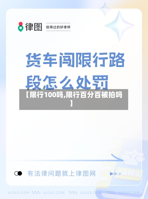 【限行100吗,限行百分百被拍吗】-第3张图片