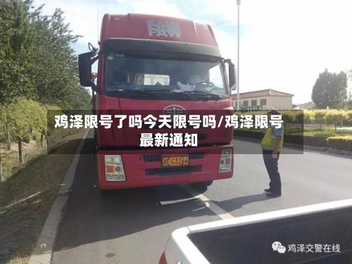 鸡泽限号了吗今天限号吗/鸡泽限号最新通知-第2张图片