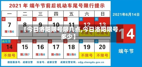 【今日洛阳限号限几点,今日洛阳限号多少】-第2张图片