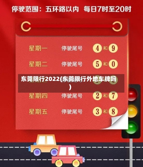 东莞限行2022(东莞限行外地车牌吗)