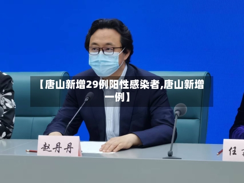 【唐山新增29例阳性感染者,唐山新增一例】-第2张图片
