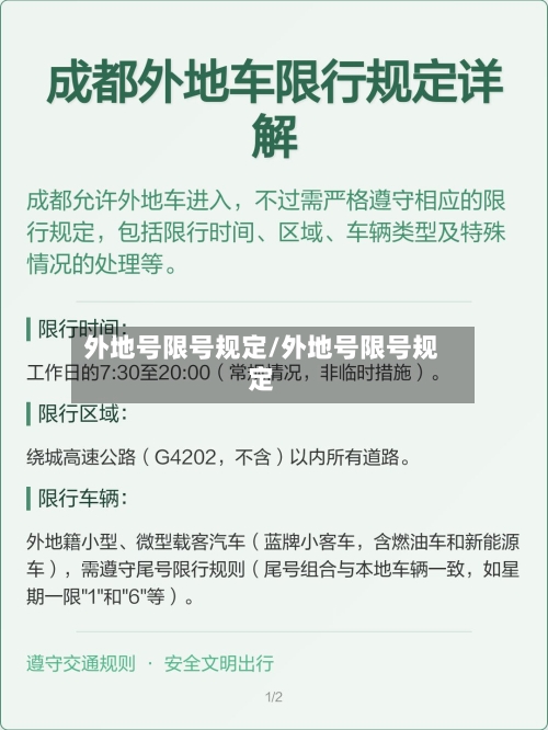 外地号限号规定/外地号限号规定-第3张图片