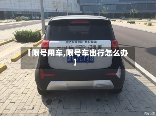 【限号用车,限号车出行怎么办】