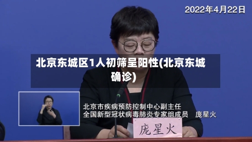 北京东城区1人初筛呈阳性(北京东城确诊)