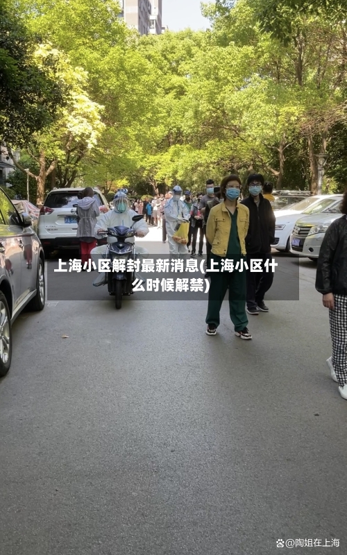 上海小区解封最新消息(上海小区什么时候解禁)-第2张图片