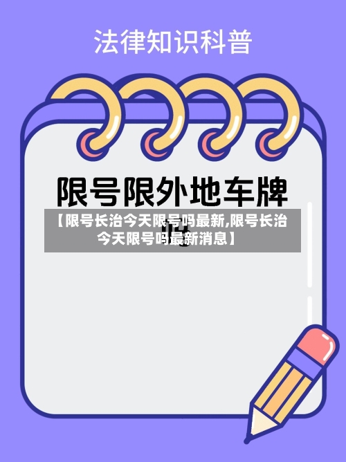 【限号长治今天限号吗最新,限号长治今天限号吗最新消息】