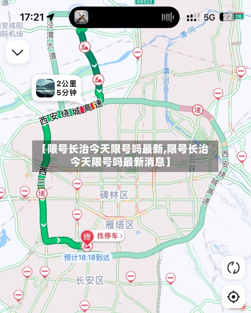 【限号长治今天限号吗最新,限号长治今天限号吗最新消息】-第2张图片