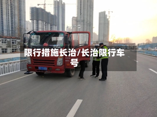 限行措施长治/长治限行车号