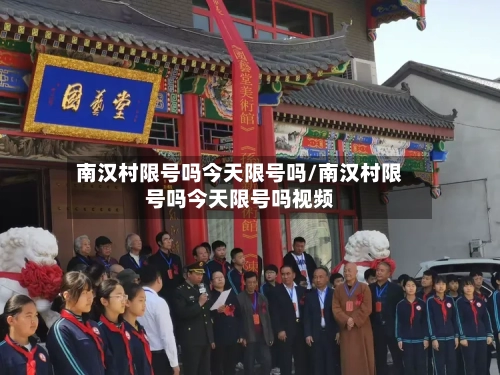 南汉村限号吗今天限号吗/南汉村限号吗今天限号吗视频