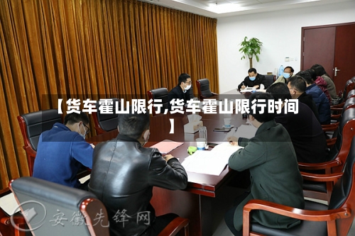 【货车霍山限行,货车霍山限行时间】-第2张图片