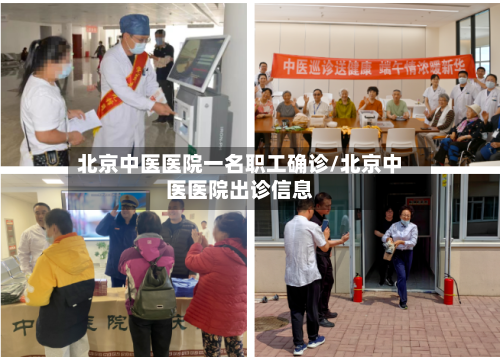 北京中医医院一名职工确诊/北京中医医院出诊信息