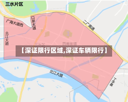 【深证限行区域,深证车辆限行】-第2张图片
