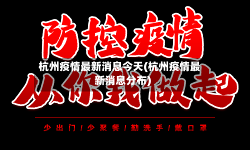 杭州疫情最新消息今天(杭州疫情最新消息分布)-第3张图片