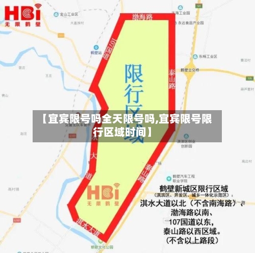 【宜宾限号吗全天限号吗,宜宾限号限行区域时间】
