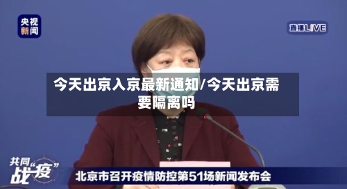 今天出京入京最新通知/今天出京需要隔离吗-第3张图片