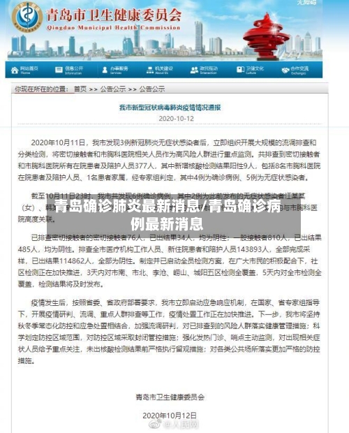 青岛确诊肺炎最新消息/青岛确诊病例最新消息-第2张图片