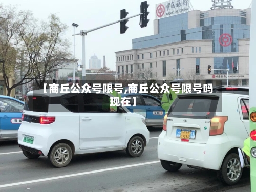 【商丘公众号限号,商丘公众号限号吗现在】