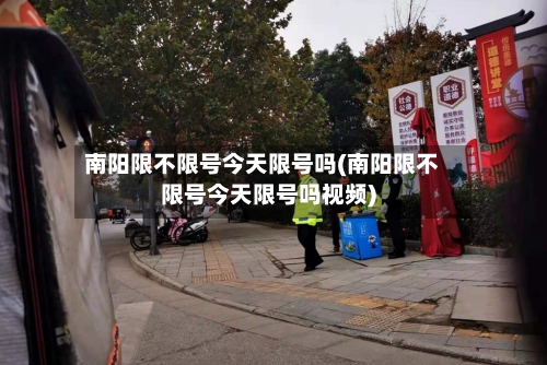 南阳限不限号今天限号吗(南阳限不限号今天限号吗视频)