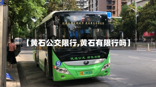 【黄石公交限行,黄石有限行吗】