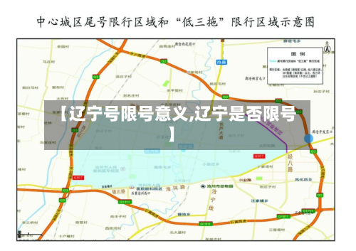 【辽宁号限号意义,辽宁是否限号】