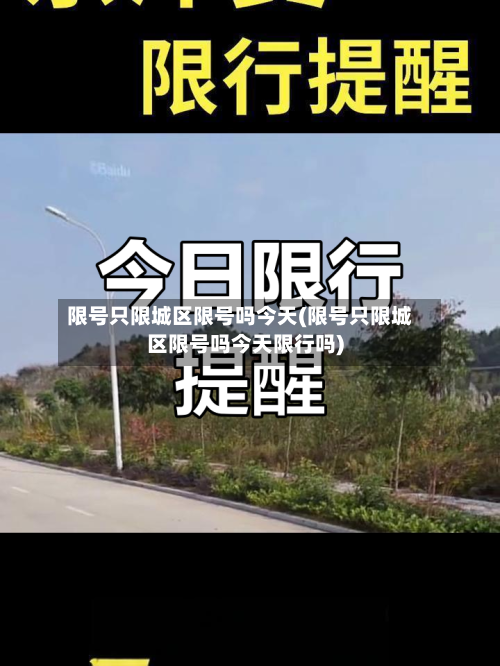 限号只限城区限号吗今天(限号只限城区限号吗今天限行吗)-第2张图片