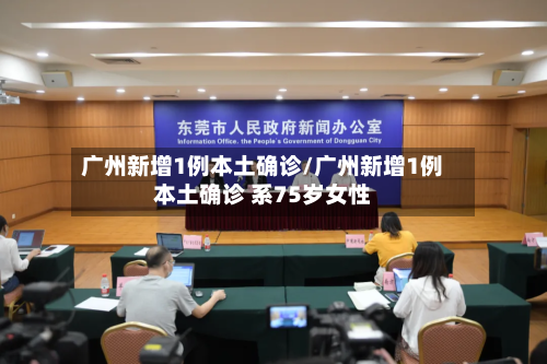 广州新增1例本土确诊/广州新增1例本土确诊 系75岁女性-第2张图片