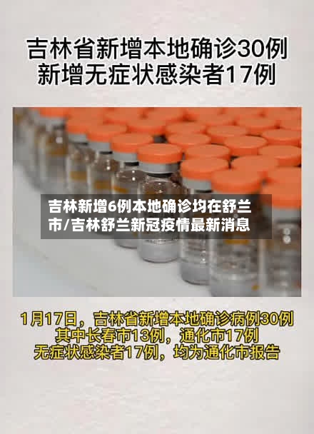吉林新增6例本地确诊均在舒兰市/吉林舒兰新冠疫情最新消息