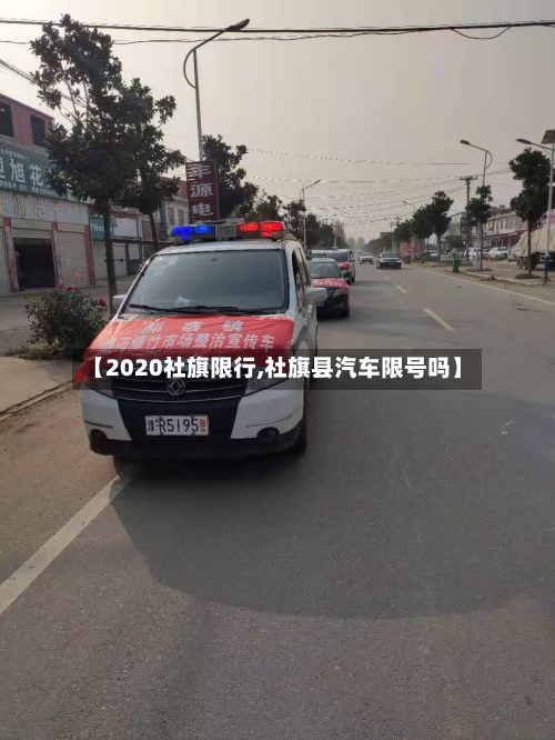 【2020社旗限行,社旗县汽车限号吗】-第3张图片