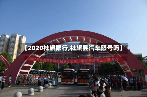 【2020社旗限行,社旗县汽车限号吗】