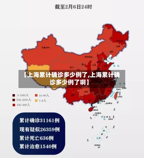 【上海累计确诊多少例了,上海累计确诊多少例了啊】-第2张图片