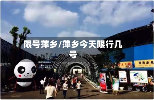 限号萍乡/萍乡今天限行几号