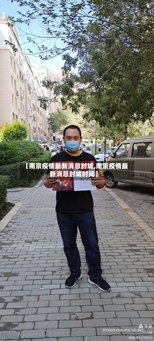 【南京疫情最新消息封城,南京疫情最新消息封城时间】-第2张图片