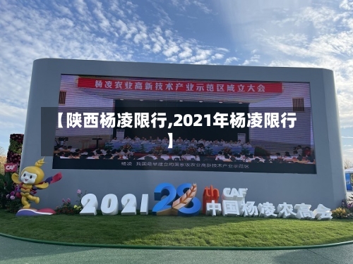 【陕西杨凌限行,2021年杨凌限行】-第2张图片