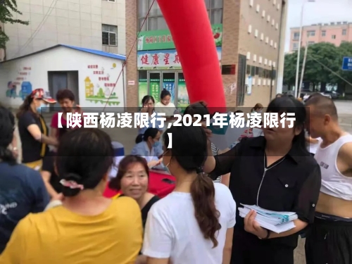 【陕西杨凌限行,2021年杨凌限行】