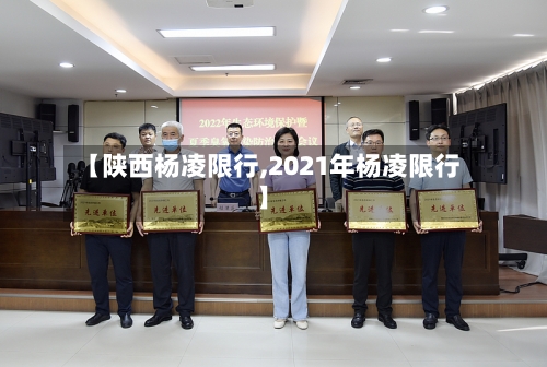 【陕西杨凌限行,2021年杨凌限行】-第3张图片