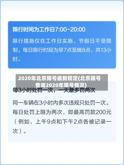 2020年北京限号最新规定(北京限号查询2020年限号情况)-第2张图片