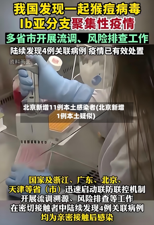 北京新增11例本土感染者(北京新增1例本土疑似)-第3张图片