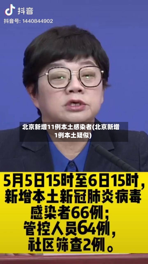 北京新增11例本土感染者(北京新增1例本土疑似)-第2张图片