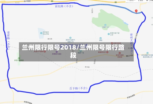 兰州限行限号2018/兰州限号限行路段