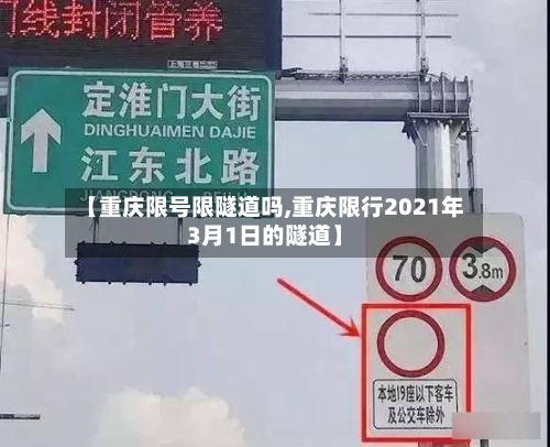 【重庆限号限隧道吗,重庆限行2021年3月1日的隧道】