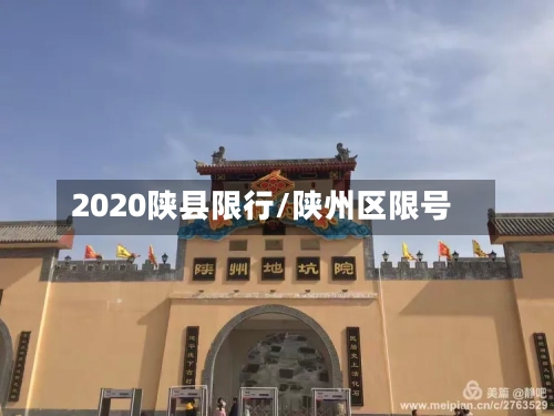 2020陕县限行/陕州区限号-第3张图片