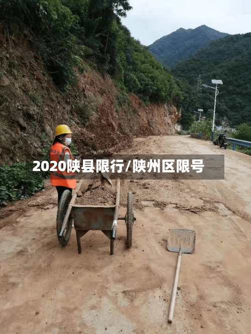 2020陕县限行/陕州区限号