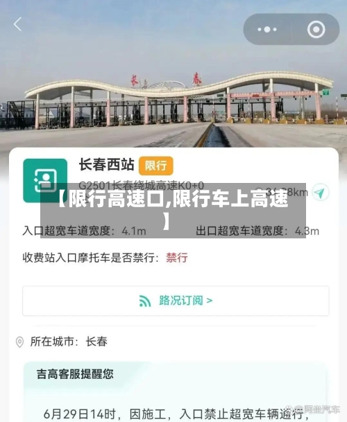 【限行高速口,限行车上高速】