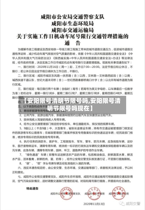 【安阳限号清明节限号吗,安阳限号清明节限号吗现在】